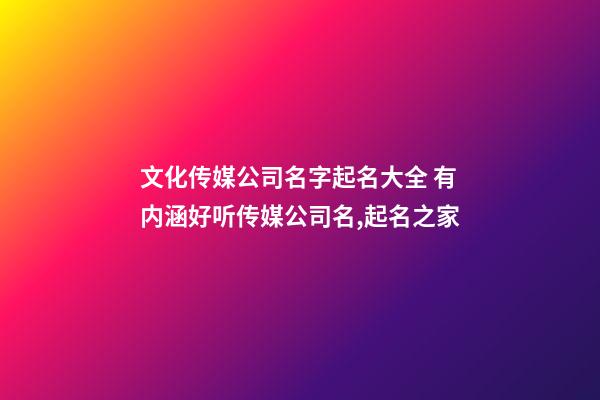 文化传媒公司名字起名大全 有内涵好听传媒公司名,起名之家
